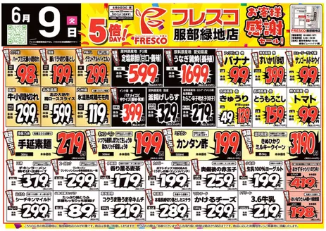 フレスコのカタログ | すべてのお客様のためのトップディール | 2026-06-09T00:00:00.000Z - 2026-06-09T00:00:00.000Z