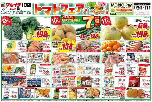 マルイチのカタログ | トマトフェア | 2026-06-09T00:00:00.000Z - 2026-06-11T00:00:00.000Z