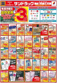 サンドラッグのカタログ | 排他的な取引と掘り出し物 | 2026-06-09T00:00:00.000Z - 2026-06-14T00:00:00.000Z