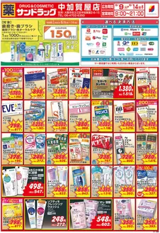 サンドラッグのカタログ | すべてのお客様のための素晴らしいオファー | 2026-06-08T00:00:00.000Z - 2026-06-14T00:00:00.000Z