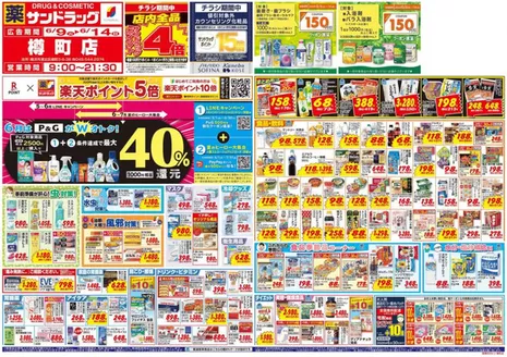 大野市でのサンドラッグのカタログ | 魅力的なオファーを発見する | 2026-06-09T00:00:00.000Z - 2026-06-14T00:00:00.000Z
