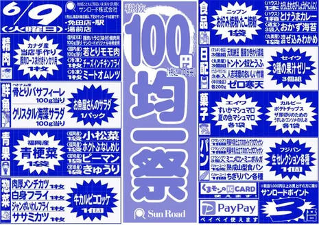 渋谷区でのサンロードのカタログ | サンロード チラシ | 2026-06-09T00:00:00.000Z - 2026-06-09T00:00:00.000Z