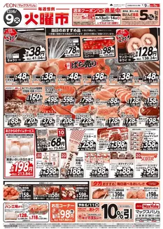 東京都でのマックスバリュのカタログ | すべての人のための魅力的な特別オファー | 2026-06-06T00:00:00.000Z - 2026-06-14T00:00:00.000Z