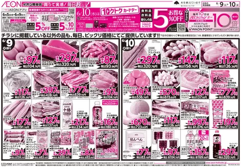 東京都でのイオンのカタログ | 掘り出し物ハンターのためのオファー | 2026-06-08T00:00:00.000Z - 2026-06-10T00:00:00.000Z