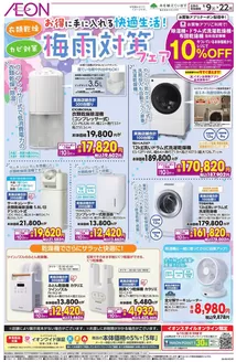 飛騨市でのイオンのカタログ | 発見するための新しいオファー | 2026-06-08T00:00:00.000Z - 2026-06-22T00:00:00.000Z