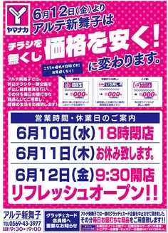 ヤマナカのカタログ | 排他的な掘り出し物 | 2026-06-10T00:00:00.000Z - 2026-06-12T00:00:00.000Z