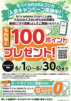 ベルジョイスのカタログ | ベルジョイス限定モバイルRARAプリカ入会キャンペーン | 2026-06-08T00:00:00.000Z - 2026-06-30T00:00:00.000Z