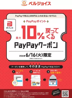 ベルジョイスのカタログ | ベルジョイス6月16日実施PayPayクーポン配布中 | 2026-06-08T00:00:00.000Z - 2026-06-16T00:00:00.000Z