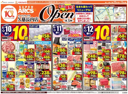 ベルジョイスのカタログ | スーパーアークス久慈長内店オープン第3弾 | 2026-06-09T00:00:00.000Z - 2026-06-12T00:00:00.000Z