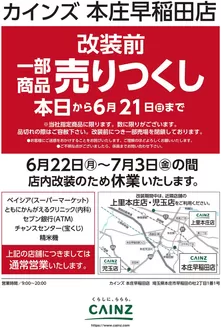 カインズホームのカタログ | カインズ 本庄早稲田店 改装前一部商品売りつくし 610号 | 2026-06-09T00:00:00.000Z - 2026-06-13T00:00:00.000Z