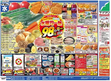 ヤマザワのカタログ | 選ばれた製品の素晴らしい割引 | 2026-06-10T00:00:00.000Z - 2026-06-12T00:00:00.000Z