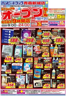 ハッピードラッグのカタログ | 610号青森新城店リニューアルオープンセールオモテ | 2026-06-09T00:00:00.000Z - 2026-06-21T00:00:00.000Z