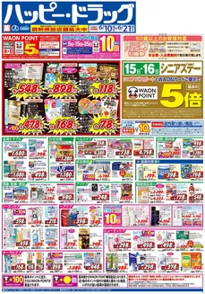 八戸市でのハッピードラッグのカタログ | ハッピードラッグ6月10日号オモテ | 2026-06-09T00:00:00.000Z - 2026-06-21T00:00:00.000Z