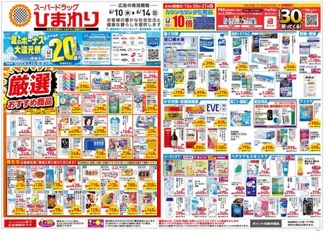 スーパードラッグひまわりのカタログ | 6月10日14日 表 | 2026-06-09T00:00:00.000Z - 2026-06-14T00:00:00.000Z