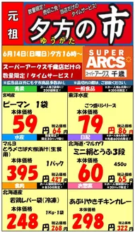 ラルズのカタログ | 0614 SA千歳夕市 | 2026-06-13T00:00:00.000Z - 2026-06-14T00:00:00.000Z
