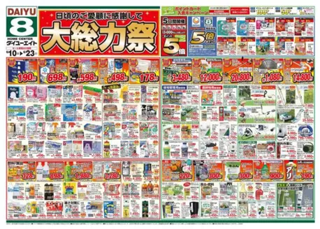 ダイユーエイトのカタログ | すべてのお客様のためのトップディール | 2026-06-10T00:00:00.000Z - 2026-06-23T00:00:00.000Z