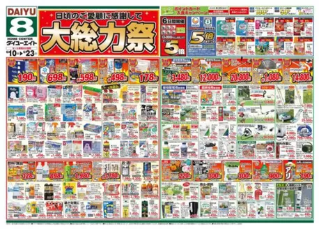 ダイユーエイトのカタログ | 現在の取引とオファー | 2026-06-10T00:00:00.000Z - 2026-06-23T00:00:00.000Z