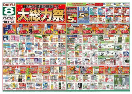 ダイユーエイトのカタログ | すべての掘り出し物ハンターのためのトップオファー | 2026-06-10T00:00:00.000Z - 2026-06-23T00:00:00.000Z