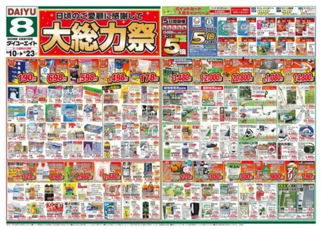 ダイユーエイトのカタログ | 私たちの最高の掘り出し物 | 2026-06-10T00:00:00.000Z - 2026-06-23T00:00:00.000Z