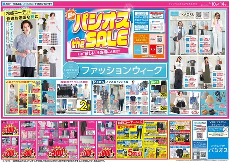 パシオスのカタログ | あなたのための特別オファー | 2026-06-10T00:00:00.000Z - 2026-06-14T00:00:00.000Z