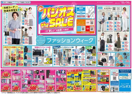 パシオスのカタログ | あなたのための特別オファー | 2026-06-10T00:00:00.000Z - 2026-06-14T00:00:00.000Z