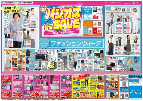 パシオスのカタログ | あなたのための特別オファー | 2026-06-10T00:00:00.000Z - 2026-06-14T00:00:00.000Z