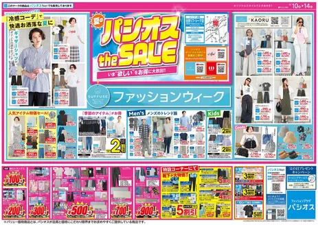 パシオスのカタログ | トップディールと割引 | 2026-06-10T00:00:00.000Z - 2026-06-14T00:00:00.000Z