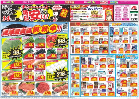 安城市でのクスリのアオキのカタログ | あなたのための私たちの最高の取引 | 2026-06-10T00:00:00.000Z - 2026-06-23T00:00:00.000Z
