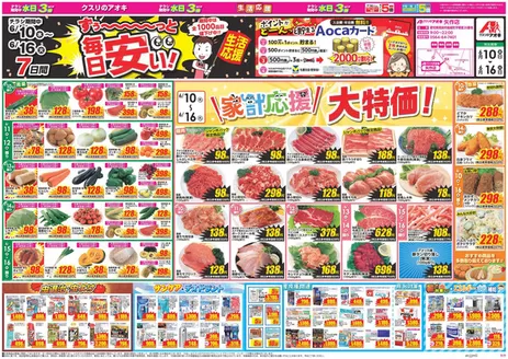 安城市でのクスリのアオキのカタログ | 私たちの最高の掘り出し物 | 2026-06-10T00:00:00.000Z - 2026-06-16T00:00:00.000Z