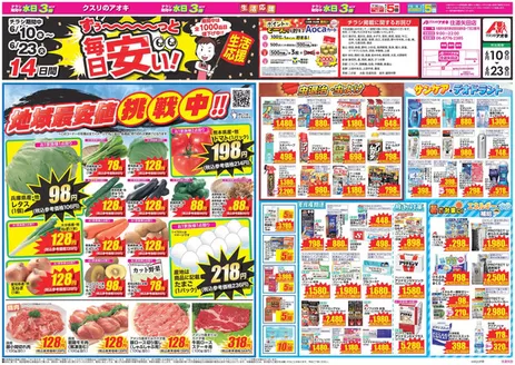 クスリのアオキのカタログ | あなたのための私たちの最高のオファー | 2026-06-10T00:00:00.000Z - 2026-06-23T00:00:00.000Z