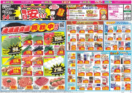 江南市でのクスリのアオキのカタログ | 排他的な取引と掘り出し物 | 2026-06-10T00:00:00.000Z - 2026-06-23T00:00:00.000Z