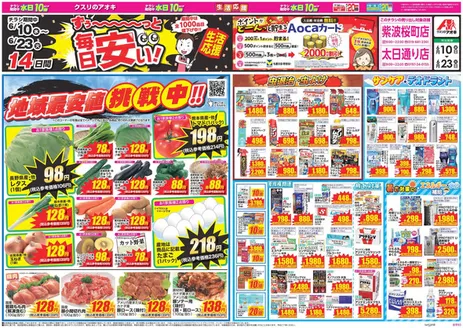 野木町でのクスリのアオキのカタログ | あなたのための特別オファー | 2026-06-10T00:00:00.000Z - 2026-06-23T00:00:00.000Z