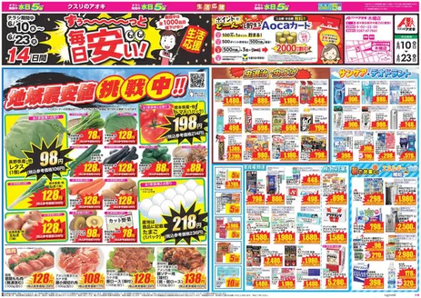関ケ原町でのクスリのアオキのカタログ | あなたのための特別オファー | 2026-06-10T00:00:00.000Z - 2026-06-23T00:00:00.000Z