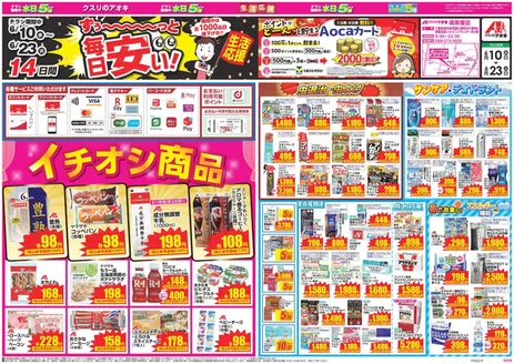 クスリのアオキのカタログ | 選ばれた製品の素晴らしい割引 | 2026-06-10T00:00:00.000Z - 2026-06-23T00:00:00.000Z