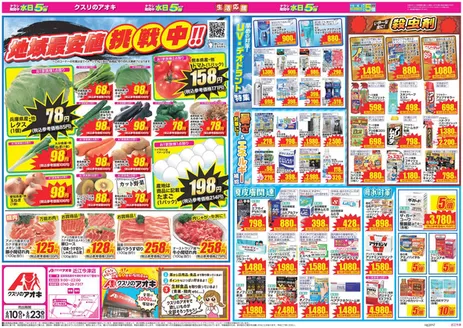 白井市でのクスリのアオキのカタログ | 豊富なオファーの選択 | 2026-06-10T00:00:00.000Z - 2026-06-23T00:00:00.000Z