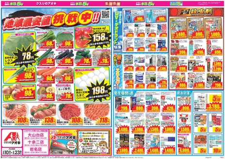 蕨市でのクスリのアオキのカタログ | 豊富なオファーの選択 | 2026-06-10T00:00:00.000Z - 2026-06-23T00:00:00.000Z