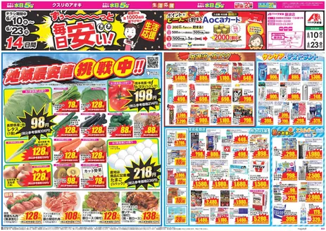 仙台市でのクスリのアオキのカタログ | 魅力的なオファーを発見する | 2026-06-10T00:00:00.000Z - 2026-06-23T00:00:00.000Z