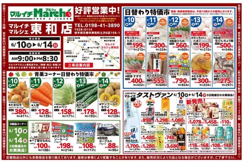 マルイチのカタログ | 青果コーナー日替わり特価市ほか | 2026-06-10T00:00:00.000Z - 2026-06-14T00:00:00.000Z