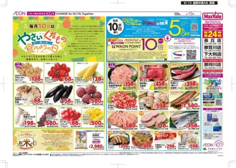 熊本市でのマックスバリュのカタログ | 今すぐ私たちの取引で節約 | 2026-06-10T00:00:00.000Z - 2026-06-10T00:00:00.000Z