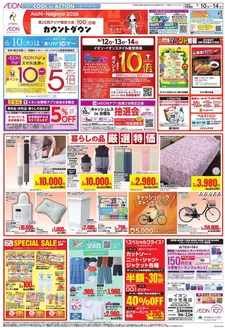 イオンのカタログ | 掘り出し物ハンターのためのオファー | 2026-06-09T00:00:00.000Z - 2026-06-14T00:00:00.000Z