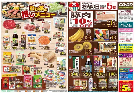 人吉市での生活協同組合くまもとのカタログ | 生活協同組合くまもと 最新チラシ | 2026-06-11T00:00:00.000Z - 2026-06-14T00:00:00.000Z