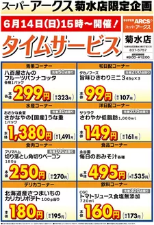 ラルズのカタログ | 菊水店限定日曜タイムサービス614号 | 2026-06-13T00:00:00.000Z - 2026-06-14T00:00:00.000Z