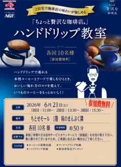 ラルズのカタログ | 0621 ちとせモールからのお知らせハンドドリップ教室 | 2026-06-20T00:00:00.000Z - 2026-06-21T00:00:00.000Z