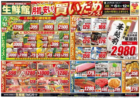 君津市でのジャパンミートのカタログ | すべての掘り出し物ハンターのためのトップオファー | 2026-06-06T00:00:00.000Z - 2026-06-12T00:00:00.000Z