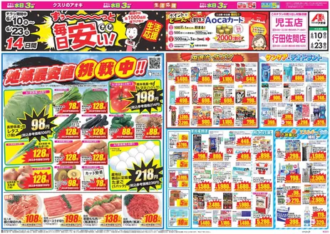 本庄市でのクスリのアオキのカタログ | 豊富なオファーの選択 | 2026-06-10T00:00:00.000Z - 2026-06-23T00:00:00.000Z