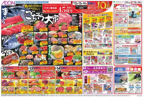伊勢原市でのイオンのカタログ | 現在の掘り出し物とオファー | 2026-06-10T00:00:00.000Z - 2026-06-16T00:00:00.000Z