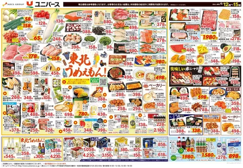 ユニバースのカタログ | 東北うめえもん | 2026-06-11T00:00:00.000Z - 2026-06-15T00:00:00.000Z