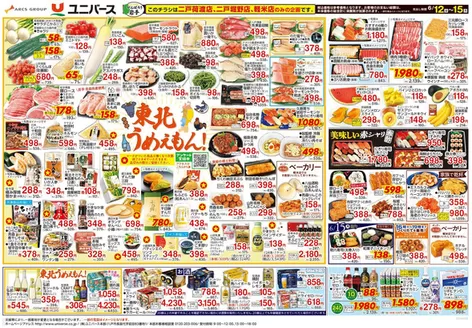 ユニバースのカタログ | 東北うめえもん | 2026-06-11T00:00:00.000Z - 2026-06-15T00:00:00.000Z