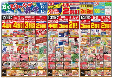 ヨークベニマルのカタログ | 発見するための新しいオファー | 2026-06-12T00:00:00.000Z - 2026-06-15T00:00:00.000Z