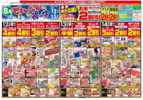 相馬郡でのヨークベニマルのカタログ | すべての人のための魅力的な特別オファー | 2026-06-12T00:00:00.000Z - 2026-06-15T00:00:00.000Z